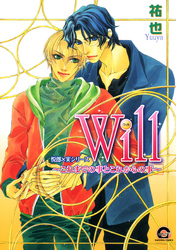 Ｗｉｌｌ～これまでの事とこれからの事～　　悦郎×実シリーズ４