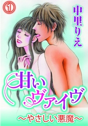 甘いヴァイブ～やさしい悪魔～