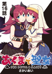 あくまで聖女 連載版 第１６話 勇者さま、お元気で‼︎