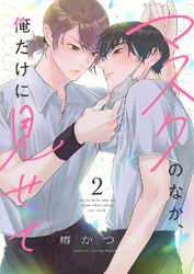 マスクのなか、俺だけに見せて２