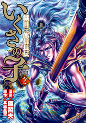 いくさの子 ‐織田三郎信長伝‐ ２巻