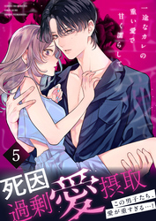 死因：過剰“愛”摂取～一途なカレの重い愛で甘く濡らして…【分冊版】(5)