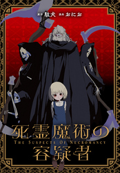 死霊魔術の容疑者　【連載版】: 15
