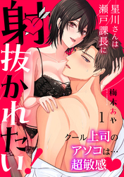 星川さんは瀬戸課長に射抜かれたい!~クール上司のアソコは…超敏感~
