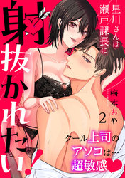 星川さんは瀬戸課長に射抜かれたい!~クール上司のアソコは…超敏感~:2