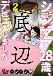 シンママ28歳、底辺デビューしました【合冊版】2