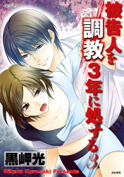 被告人を調教3年に処する3巻