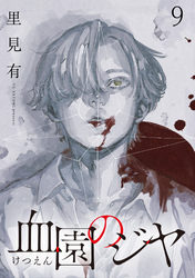 血園のジヤ WEBコミックガンマ連載版 第9話
