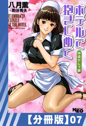 【分冊版】ホテルで抱きしめて 快感セレブ編（７）