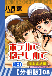 【分冊版】ホテルで抱きしめて 極上完結編（８）