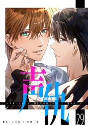 声仇 ～世界一愛おしく、壊したいほど憎らしい“君の声”～【単話版】（２９）