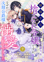 Berry’sFantasy離縁予定の捨てられ令嬢ですが、なぜか次期公爵様の溺愛が始まりました7巻