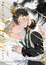 【分冊版】恋堕アウトサイダー 第2話