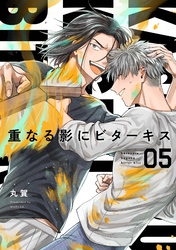 【分冊版】重なる影にビターキス  第5話