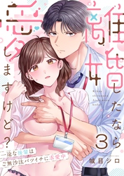 離婚したなら愛しますけど？～一途な後輩はご無沙汰バツイチに求愛中３