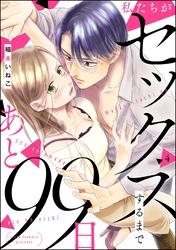 私たちがセックスするまであと99日（分冊版）　【第4話】