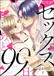 私たちがセックスするまであと99日（分冊版）　【第7話】