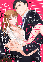 最愛すぎて手が出せない！！～歳の差こじらせ彼氏の密かな独占欲～【分冊版】 8話