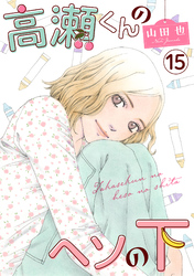 高瀬くんのヘソの下15