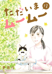 ただいまムームー【分冊版】　2