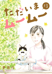 ただいまムームー【分冊版】　3