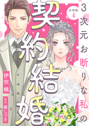 3次元お断りな私の契約結婚 分冊版 4