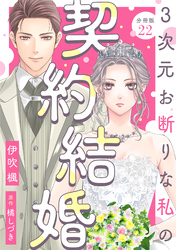 3次元お断りな私の契約結婚 分冊版 22
