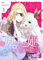 兄サーの姫～推しの妹に転生したけど、絶対に結ばれてみせます！～【合冊版】