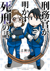 【期間限定　試し読み増量版】刑務官が明かす死刑の話