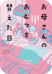 【期間限定　試し読み増量版】お母さんのおむつを替えた日　ヤングケアラーの見つけ方