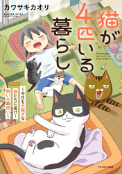 【期間限定　試し読み増量版】猫が4匹いる暮らし～今日も大騒ぎな猫たちに届け！飼い主の想い～