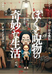 【期間限定　試し読み増量版】ぼくと呪物の奇妙な生活　呪物コレクター誕生秘話編