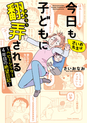 【期間限定　試し読み増量版】さいお先生は今日も子どもに翻弄される～ベビーシッター4年目の絶望日記～