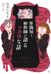 【期間限定　試し読み増量版】葬儀屋と納棺師が語る不謹慎な話