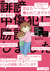 【期間限定　試し読み増量版】誹謗中傷犯に勝訴しました　～障害児の息子を守るため～