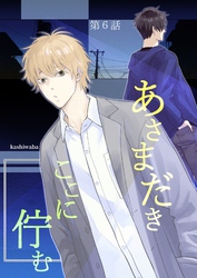 あさまだき　ここに佇む 第6話