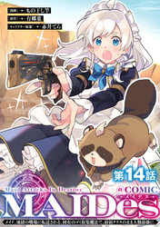 【単話版】ＭＡＩＤｅｓーメイデスーメイド、地獄の戦場に転送される。固有のゴミ収集魔法で、最弱クラスのまま人類最強に。@COMIC 第14話