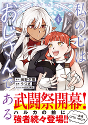 私の心はおじさんである（コミック）４