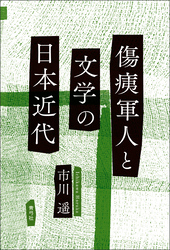 傷痍軍人と文学の日本近代