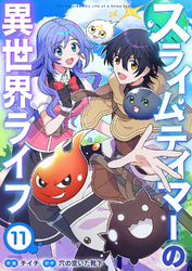 スライムテイマーの異世界ライフ１１