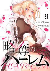 略奪のハーレム９