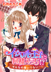 イジワル王子と同棲えっち！？そんなの聞いてない…！
