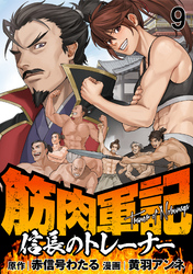 筋肉軍記　信長のトレーナー WEBコミックガンマぷらす連載版　第九話