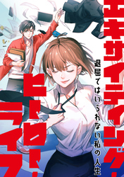 エキサイティング・ヒーロー・ライフ～退屈ではいられない私の人生(39)