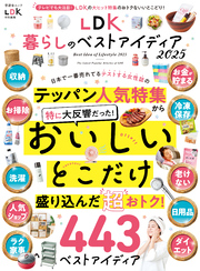 晋遊舎ムック　LDK暮らしのベストアイディア2025