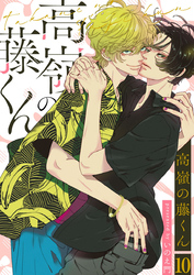 高嶺の藤くん10