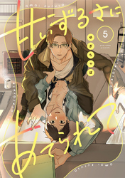 【ラビオス】甘いずるさにあてられて act.5