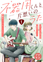 【期間限定　無料お試し版】不器用くんと片想いのうた　プチキス