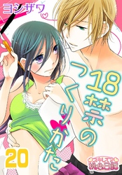 18禁のつくりかた 20