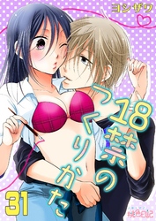 18禁のつくりかた 31